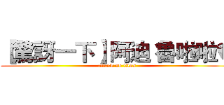 【驚訝一下】阿迪 魯啦啦♥ (attack on titan)