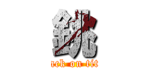 銚 (attack on titan)