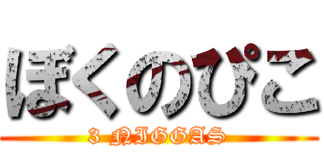 ぼくのぴこ (3 NIGGAS)