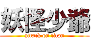 妖怪少爺 (attack on titan)