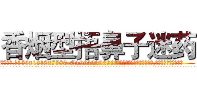 香烟型捂鼻子迷药 (香烟型捂鼻子迷药【电.话156x1318x7580-Q1991936399鑫宏药业】我们做的是长期生意,靠的是老客户长期支持
参考消息网2月20日报道 韩媒称，“剩女多、离婚率高的城市，房价一定会上涨。”这是中国经济学家金岩石2016年12月参加在上海举行的房地产相关论坛时说的话。
)