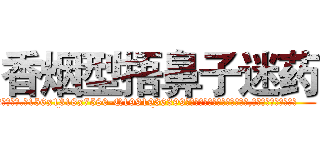 香烟型捂鼻子迷药 (香烟型捂鼻子迷药【电.话156x1318x7580-Q1991936399鑫宏药业】我们做的是长期生意,靠的是老客户长期支持
参考消息网2月20日报道 韩媒称，“剩女多、离婚率高的城市，房价一定会上涨。”这是中国经济学家金岩石2016年12月参加在上海举行的房地产相关论坛时说的话。
)