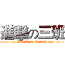 進擊の三班 (Attack on class 3)