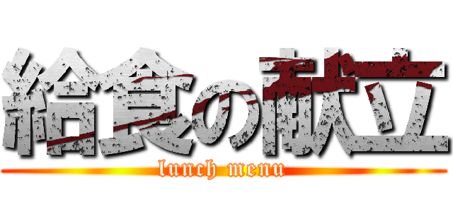 給食の献立 (lunch menu)