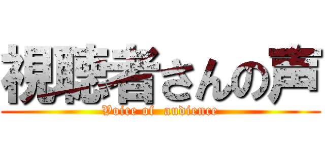 視聴者さんの声 (Voice of  audience)