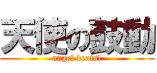 天使の鼓動 (angel beats!)