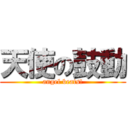 天使の鼓動 (angel beats!)