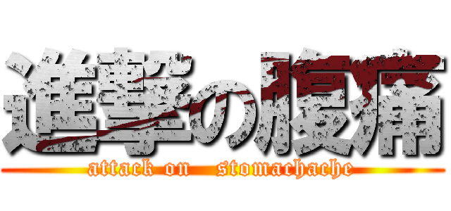 進撃の腹痛 (attack on   stomachache)