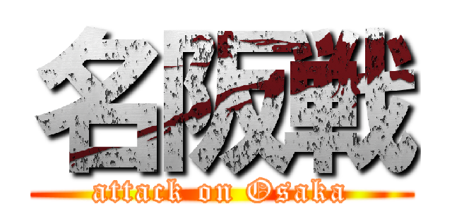 名阪戦 (attack on Osaka)