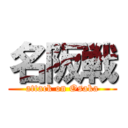 名阪戦 (attack on Osaka)