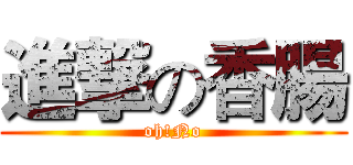 進撃の香腸 (oh!No)