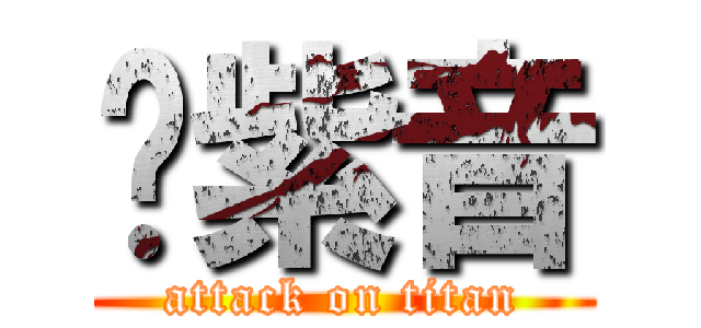 银紫音 (attack on titan)