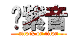 银紫音 (attack on titan)
