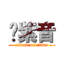 银紫音 (attack on titan)