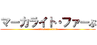 マーカライト・ファーぷ (attack on titanプ)