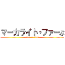 マーカライト・ファーぷ (attack on titanプ)