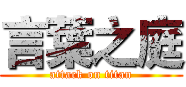 言葉之庭 (attack on titan)