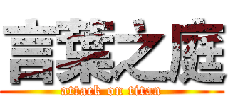 言葉之庭 (attack on titan)