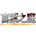 言葉之庭 (attack on titan)