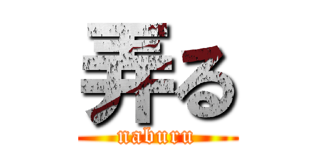 弄る (naburu)