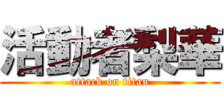 活動者梨華 (attack on titan)