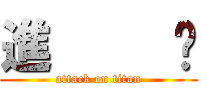 進     擊 (attack on titan)