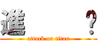 進     擊 (attack on titan)