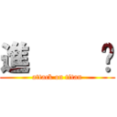 進     擊 (attack on titan)