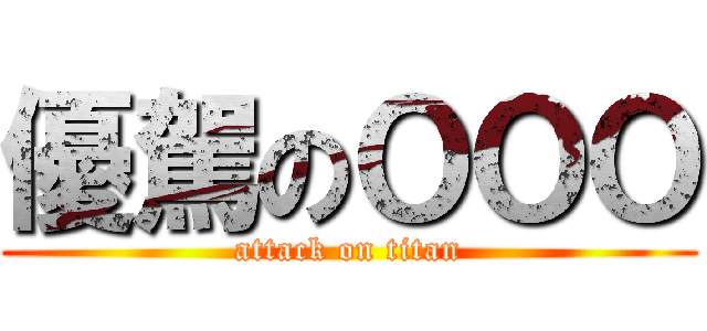 優駕のＯＯＯ (attack on titan)