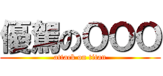 優駕のＯＯＯ (attack on titan)