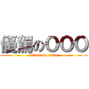 優駕のＯＯＯ (attack on titan)