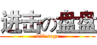 进击の盘盘 (kill soga)