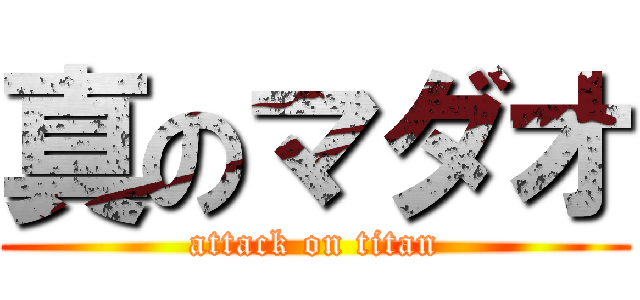 真のマダオ (attack on titan)