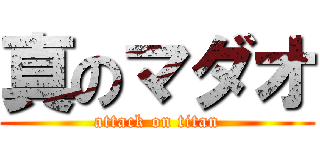 真のマダオ (attack on titan)