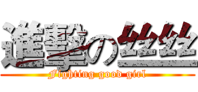 進擊の丝丝 (Fighting good girl)