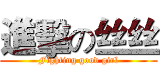 進擊の丝丝 (Fighting good girl)