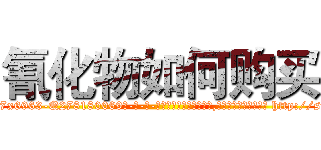 氰化物如何购买 (氰化物如何购买【电-186x2687x6963-Q278180069元-吉-药-业】我们做的是长期生意,靠的是老客户长期支持 http://sngk.net/2yLDjw
)