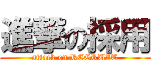 進撃の採用 (attack on RECRUIT)