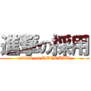 進撃の採用 (attack on RECRUIT)