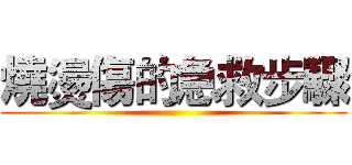 燒燙傷的急救步驟 ()