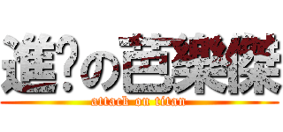 進擊の芭樂傑 (attack on titan)