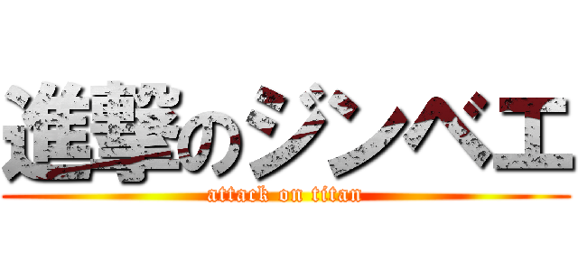 進撃のジンベエ (attack on titan)