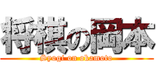 将棋の岡本 (Syogi on okamoto)