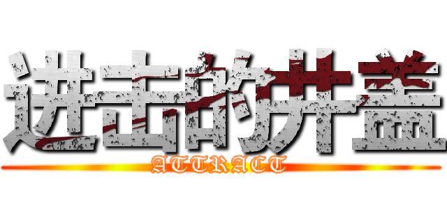 进击的井盖 (ATTRACT)