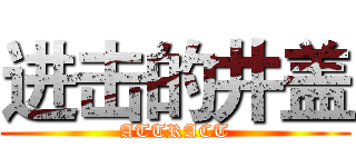 进击的井盖 (ATTRACT)