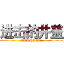 进击的井盖 (ATTRACT)