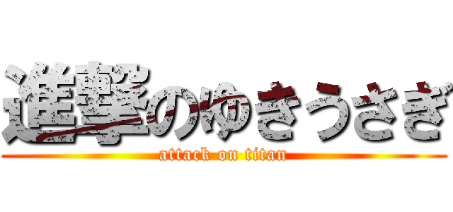 進撃のゆきうさぎ (attack on titan)