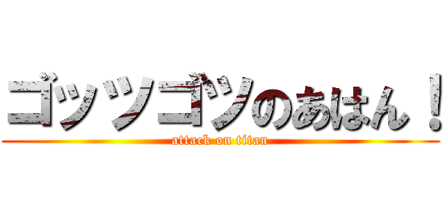 ゴッツゴツのあはん！ (attack on titan)