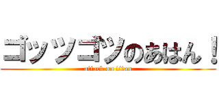ゴッツゴツのあはん！ (attack on titan)