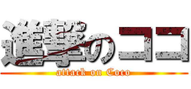 進撃のココ (attack on Coco)